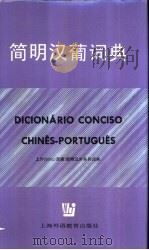 简明汉葡词典 1997 PDF电子版封面 7810097547 王锁瑛,鲁晏宾编