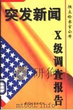 突发新闻 独立检察官公布X级调查报告 1998 PDF电子版封面 7507410579 马志良,王建吉编译
