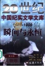 20世纪中国纪实文学文库 第4辑 1976-1999 瞬间与永恒 人物卷 1999 PDF电子版封面 780531585X 柯灵主编