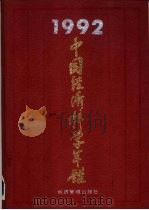 中国经济科学年鉴  1992（1993 PDF版）