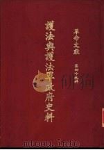 革命文献  （第四十九辑）  护法与护法军政府史料 P480     PDF电子版封面     