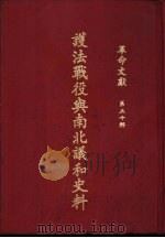 革命文献  （第五十辑）  护法战役与南北议和史料 P630（ PDF版）