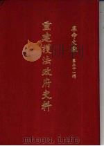 革命文献  （第五十一辑）  重建护法政府史料 P568（ PDF版）