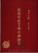 革命文献  第55辑  抗战前教育概况与检讨（1971 PDF版）
