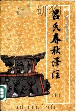 吕氏春秋译注  上（1986 PDF版）