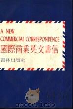 国际商业英文书信（ PDF版）