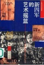 新四军的艺术摇篮 华中鲁艺生活纪实 1992 PDF电子版封面 7539903643 朱泽等著