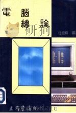 电脑总论（1984 PDF版）