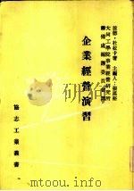 企业经营演习（1970 PDF版）