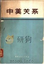 中美关系 文件和资料选编 1971 PDF电子版封面 文件和资料选编