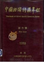 中国经济特区年鉴 深圳、珠海、汕头、厦门及粤闽经济资料汇编 创刊号 1983 PDF电子版封面 薛暮桥等主编