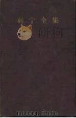 列宁全集 第16卷 1909年9月-1910年12月 1959 PDF电子版封面 1001·415 (苏)列宁著;中共中央马克思、恩格斯、列宁、斯大林著作编译局