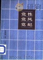 党性·党风·党纪 1985 PDF电子版封面 3118·295 张黎群