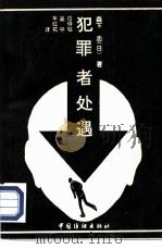 犯罪者处遇 1994 PDF电子版封面 7506410850 (日)森下忠著;白绿铉等译