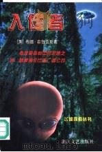 入侵者 1998 PDF电子版封面 7533910249 (美)布德·霍普金斯著;朱乃长译