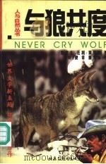 与狼共度 1998 PDF电子版封面 7537813477 (加拿大)法利·莫厄特著;刘捷译