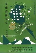 全球资源分享 1981 PDF电子版封面 Ruth W.Arad著;钮先钟译