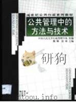 公共管理中的方法与技术 1999 PDF电子版封面 7300033431 魏娜,张璋主编(中国人民大学)