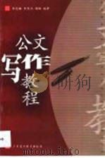 公文写作教程   1994  PDF电子版封面  7536114311  朱悦雄等编著 