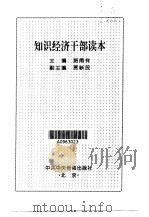 知识经济干部读本（1999 PDF版）