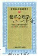 犯罪心理学  修订本（1997 PDF版）