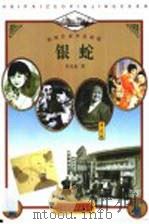 银蛇 1998 PDF电子版封面 7207039298 章克标著