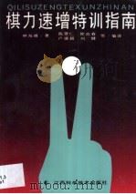 棋力速增特训指南 1991 PDF电子版封面 7539013087 (日)林海峰著;陈翠仁等编译