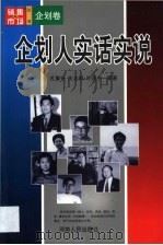 企划人实话实说 1999 PDF电子版封面 7215046109 孔繁任等著