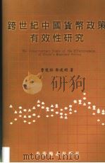跨世纪中国货币政策有效性研究 1999 PDF电子版封面 9627473847 曹龙骐,郑建明