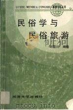 民俗学与民俗旅游 1990 PDF电子版封面 7560805698 刘丽川编著