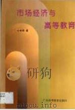 市场经济与高等教育（1993 PDF版）