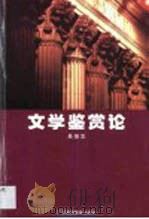 文学鉴赏论 1998 PDF电子版封面 7536121741 吴俊忠著