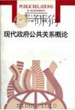现代政府公共关系概论（1998 PDF版）