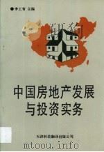 中国房地产发展与投资实务 教学资料参考汇编 1993 PDF电子版封面 7543304813 李工有主编