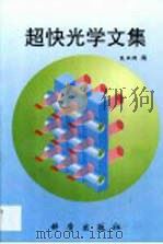 超快光学文集（1999 PDF版）