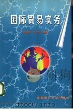 国际贸易实务（1999 PDF版）