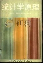 统计学原理 1987 PDF电子版封面 7208001952 杨坚白等编