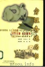 穷理查德历书 1999 PDF电子版封面 7530628569 (美)本杰明·富兰克林(B.Franklin)著;安惠英,刘