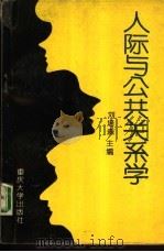 人际与公共关系学 1994 PDF电子版封面 7562409528 刘培森主编