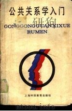 公共关系学入门 1988 PDF电子版封面 7542800817 上海市公共关系协会编