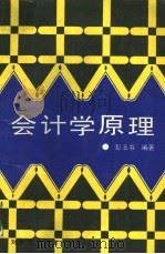 会计学原理   1993  PDF电子版封面  7810005200  彭玉书编著 