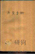 外交手册（1979 PDF版）