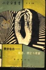 爱的自白  困惑、彷徨与希望（1989 PDF版）