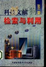 科技文献检索与利用 1988 PDF电子版封面 7312011306 张有云编著