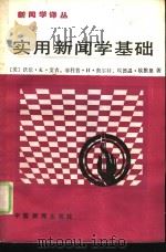 实用新闻学基础（1988 PDF版）