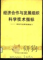 经济合作与发展组织科学技术指标 研究与发展资源投入 1984年版 1988 PDF电子版封面 7502300783 国家科委综合局主编