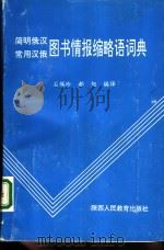 简明俄汉常用汉俄图书情报缩略语词典（1994 PDF版）