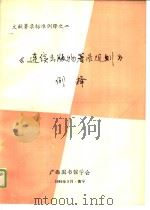 文献著录标准例释之二  《连续出版物著录规则》例释（1985 PDF版）