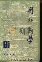 国外文学  1986年第一、二期（1986 PDF版）