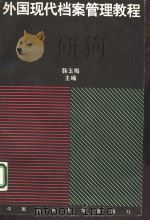 外国现代档案管理教程（1995 PDF版）